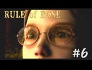 【RULE of ROSE　ルールオブローズ】＃６　紳士のピーターを捕まえろ！