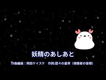 妖精のあしあと（カラオケ音源／歌詞表示）