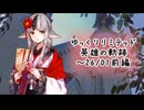 【FEH】ゆっくりリミテッド英雄の軌跡512【26/01前半】