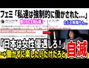 フェミ「私達は働かされた。日本の企業は女性優遇しろよ！」→文句あるなら働くなと論破されるww