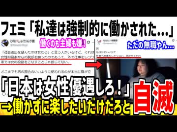 フェミ「私達は働かされた。日本の企業は女性優遇しろよ！」→文句あるなら働くなと論破されるww