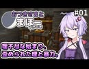 【Minecraft】おつきさまとまほー、みかづき #01 | 理不尽な始まり、歪められた理と暴力。 【結月ゆかり実況】