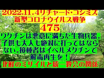 【2022年11月04日 ：『 リチャード・コシミズ「 Internet Lecture 」｟ 新型コロナウイルス戦争編 ｠｟ LIVE ｠｟ 改良版 ｠』】