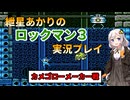 【ロックマン３】紲星あかりのロックマン3実況 Part13 カメゴローメーカー戦【ボイロ実況】