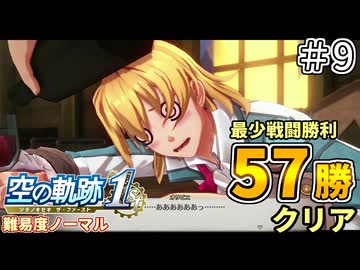 【空の軌跡リメイク】空の軌跡 the 1st 最少戦闘勝利クリアに挑戦 part9【難易度ノーマル】