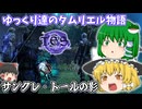 【ゆっくり実況】サンクレ・トールの影【ESO/ストーリー実況】