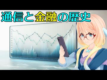通信と金融の歴史【金歴祭遅刻】