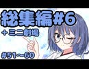 劇場シリーズ総集編#６＋ミニ劇場　VOICEROID劇場