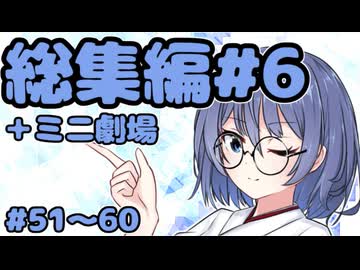 劇場シリーズ総集編#６＋ミニ劇場　VOICEROID劇場