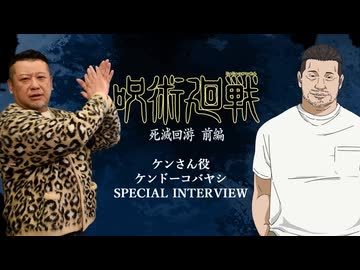ケンさん役にてケンドーコバヤシ出演決定!! オフィシャルインタビュー公開!｜TVアニメ『呪術廻戦』第3期「死滅回游 前編」毎週木曜深夜0時26分(24時26分)～放送中!!