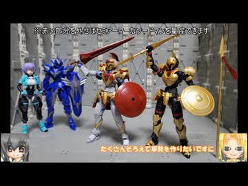 30MF リーベルソードマン クラスアップアーマー リーベルグラディエーター ゆっくりプラモ動画