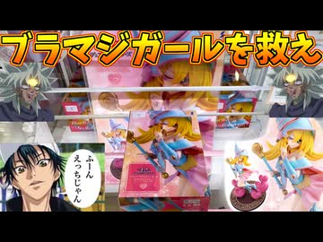絶対にブラマジガールのフィギュアが欲しい男の戦い【クレーンゲーム】