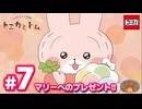 トミカとトム　EP7　マリーへのプレゼント！！