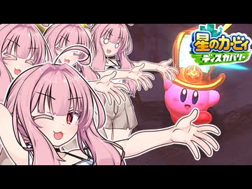 紲星のカービィ ディスカバリー！#34【星のカービィ ディスカバリー】