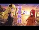 【追憶戦紀】21の章「生きる意味！」正式日本語版