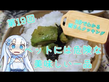 【WhiteCUL】3分でわかる雪さんクッキング その19：アボカドとのりの佃煮【VOICEVOX】