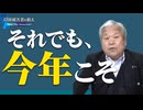 【拉致被害者を救え！Save the Abductees #608】止められてきた年月、それでも今年こそ [桜R8/1/16]
