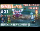 極限低レベルで楽しむドラクエ2 #01【HD-2D版/ゆっくり実況】