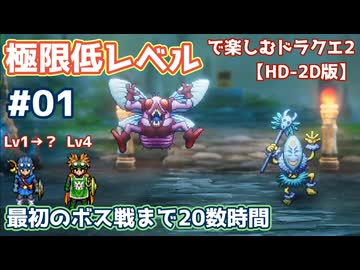 極限低レベルで楽しむドラクエ2 #01【HD-2D版/ゆっくり実況】