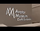 【VRChatワールド紹介】Avatar Museum 衣装展