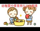 【動画News】幼稚園や保育所などの実情(2025年分まで)(2026/01/19)