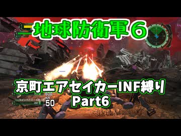 【地球防衛軍６】京町エアセイカー、サクッといんしば始めましたPart6【VOICEROID実況】