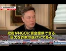 イーロン・マスク氏が爆弾発言です　政府が資金を提供する“非政府組織（NGO）”について、こう警告しています　「これは世界最大級の詐欺の抜け穴だ‼️」と　2024年5月15日午前9時頃に撮影　