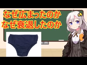 ブルマの歴史解説【VOICEROID解説】