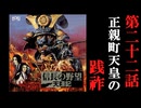 信長の野望　天翔記　＃22　正親町天皇の践祚