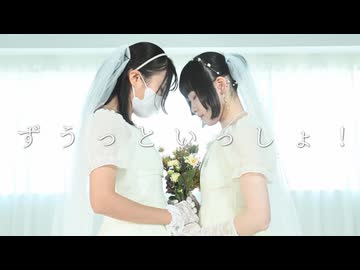 【えぬ×ラムネ】ずうっといっしょ！ 踊ってみた