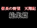 信長の野望　天翔記　総集篇
