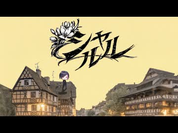 【オリジナルinst】シャルル/バルーン 情熱的にカバーしました【バンドで歌ってみた】