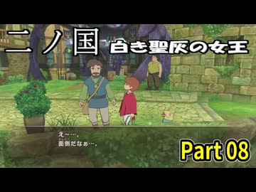 【二ノ国 白き聖灰の女王】 レベル5がレベル6だった頃のRPG part 08