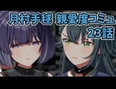 学園アイドルマスター 月村手毬 親愛度コミュ 23話