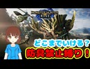 【モンハンライズ】防具禁止でどこまでいける？part１【ゆっくり実況プレイ】