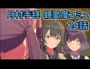 学園アイドルマスター 月村手毬 親愛度コミュ 24話