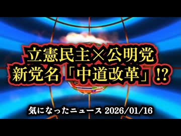 ◆立憲と公明の新党名は「中道改革」中道とは！？170議席構想