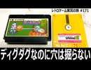 ディグダグII　穴を掘らずに島を沈める！？異色すぎる続編【ファミコン全部実況 #165／ディスクシステム全部実況 #30／レトロゲーム実況の旅 #171】