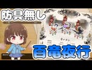 【モンハンライズ】防具禁止でどこまでいける？part２【ゆっくり実況プレイ】