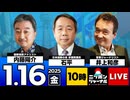 2026/1/16(金)ニッポンジャーナル 石平/内藤陽介/井上和彦