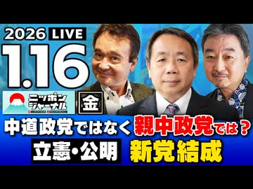 2026/1/16(金)ニッポンジャーナル 石平/内藤陽介/井上和彦