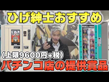 【パチンコ店買い取ってみた第489回】ひげ紳士厳選の一般賞品(景品)をパチンコ店に置いて貰いたい