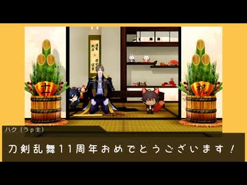 【MMD刀剣乱舞寸劇】2026年新春挨拶寸劇【戦闘モーション配布あり】【2026年新春ＭＭＤ祭り】