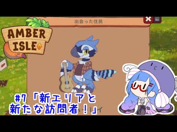 【Amber ilse】ウナ店主の琥珀島生活Part7「新エリアと新たな訪問者！」【音街ウナ実況】
