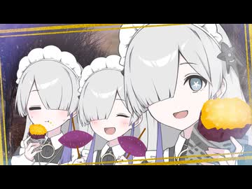 お屋敷メイドの星界ちゃんズ「ほくほくいもいもあまあまうまうま」【ソフトウェアトーク劇場】