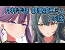 学園アイドルマスター 月村手毬 親愛度コミュ 25話