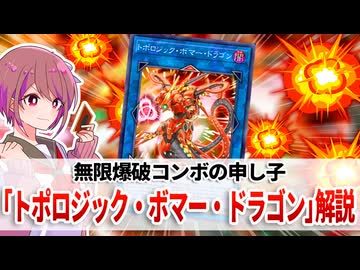 【遊戯王解説】トポロジック・ボマー・ドラゴン
