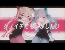 【オリジナルMV】クノイチでも恋がしたい／デジ×のろちゃん【歌ってみた】