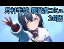 学園アイドルマスター 月村手毬 親愛度コミュ 26話