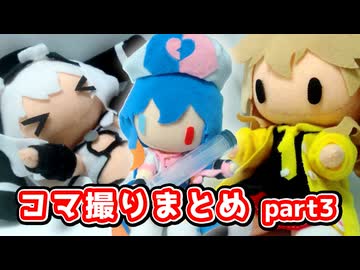 コマ撮りまとめ3【ニコニコ手芸部】